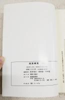 兆民研究　1994.3号　兆民の政治的座標/兆民における教育の問題/現代政治に生きている兆民の思想/中江兆民の憲法論/魚梁瀬に来た兆民の道を訪ねて他