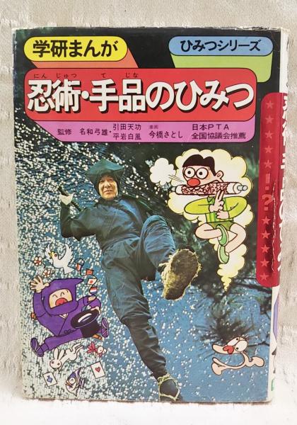 忍術・手品のひみつ(風林順平 構成 ; 今橋さとし 絵) / 古本、中古本