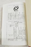 スタディ英和辞典