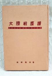 大陸戦塵譜 : 極部隊中国縦断作戦の記録