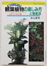 観葉植物の楽しみ方と整姿法 : 緑のインテリア アイデア・秘訣がひと目でわかるカラーイラスト版