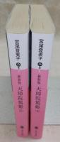 天璋院篤姫　上・下巻(2冊揃い)　<講談社文庫>