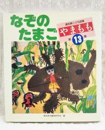 やまもも : 高知県こども詩集