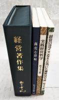 経営著作集　（商売心得帖、実践経営哲学、経営のコツここなりと気づいた価値は百万両）3冊セット