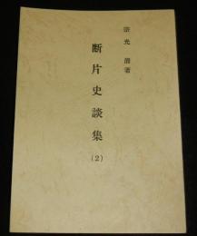 断片史談集(２)