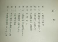 断片史談集(２)