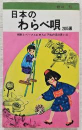 日本のわらべ唄　200選