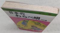 日本のわらべ唄　200選
