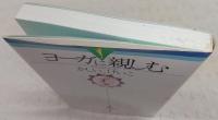 ヨーガに親しむ