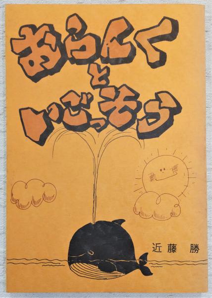 武市瑞山獄中書簡 : 妻及び姉・妹あて(武市瑞山 著 ; 横田達雄