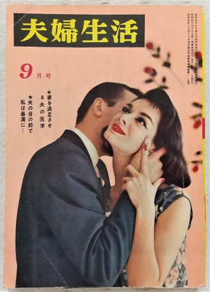 夫婦生活 <特集>妻を満足させる夫の医学 (1959年9月号) / 古本
