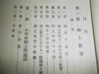 郷土教育　(高知県長岡郡　大篠尋常高等小学校)