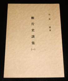 断片史談集(１)