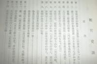 断片史談集(１)