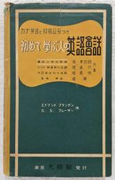 初めて学ぶ人の英語会話 : カナ発音と抑揚記号つき