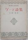ゲーテ詩集　＜世界名詩選集＞