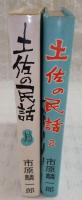 土佐の民話　1・2　(2冊揃い)