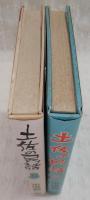 土佐の民話　1・2　(2冊揃い)