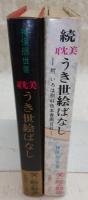 耽美うき世絵ばなし　正・続(2冊揃い)