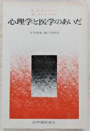 心理学と医学のあいだ