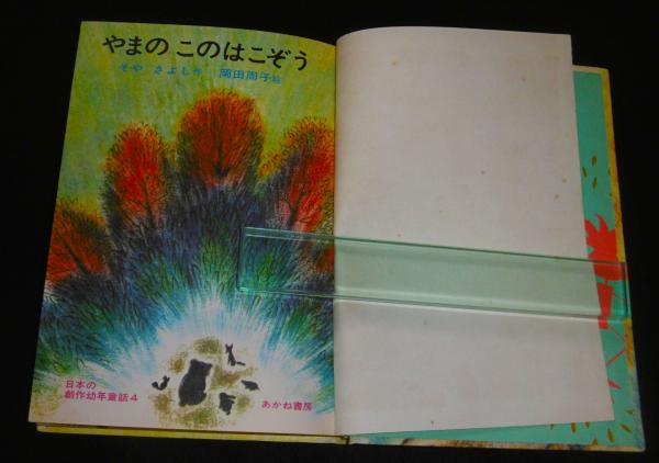 たけしとやまねこ/征矢清/太田大八/やまのこのはこぞう作者/山猫