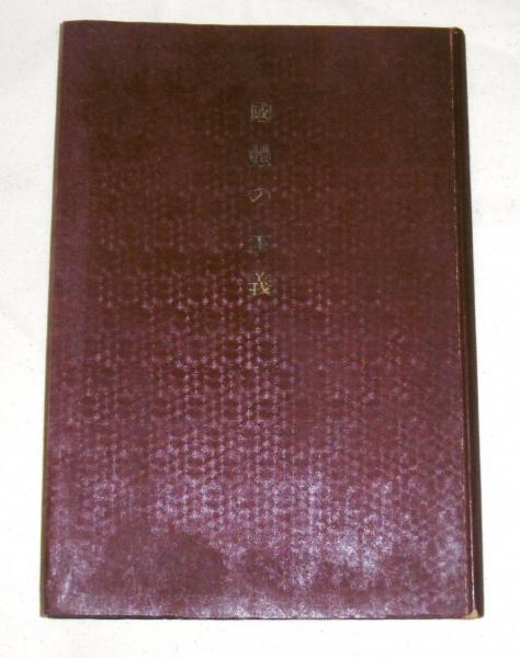 国体の本義(文部省 ) / 古本、中古本、古書籍の通販は「日本の古本屋
