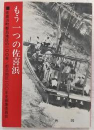 もう一つの佐喜浜：佐喜浜町都呂地区の100年　(高知県)