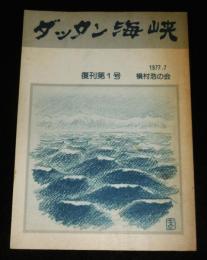 ダッタン海峡　復刊第1号