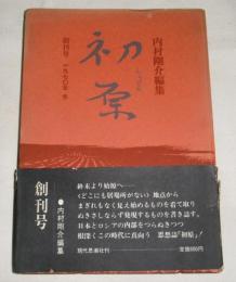 初原(しょげん)　創刊号　1970年冬