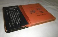 初原(しょげん)　創刊号　1970年冬