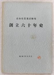 高知県農業試験場創立六十年史