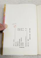 洛陽に吼ゆ : 蜷川虎三回想録