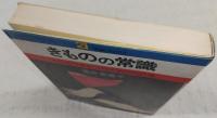 きものの常識 : ちょっぴり差をつけるための400項