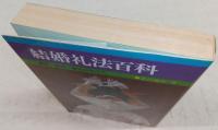 結婚礼法百科：縁談/結納/挙式のすべて