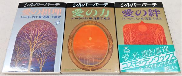 シルバーバーチ 愛の力/愛の摂理/愛の絆(3冊揃い) <テン・ブックス