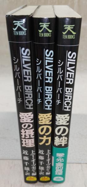 シルバーバーチ 愛の力/愛の摂理/愛の絆(3冊揃い) <テン・ブックス 