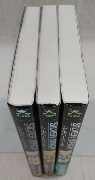 シルバーバーチ 愛の力/愛の摂理/愛の絆(3冊揃い) <テン・ブックス 