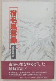 宿毛風雲録