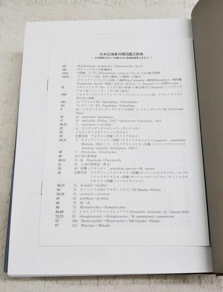 日本近海産貝類図鑑(奥谷喬司 編著) / 古本、中古本、古書籍の