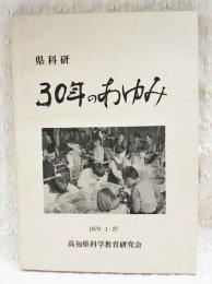 県科研30年のあゆみ