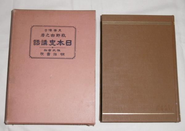 日本史講話(萩野由之 著) / 古本、中古本、古書籍の通販は「日本の 