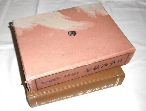 日本史講話(萩野由之 著) / 古本、中古本、古書籍の通販は「日本の 
