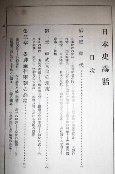 日本史講話(萩野由之 著) / 古本、中古本、古書籍の通販は「日本の