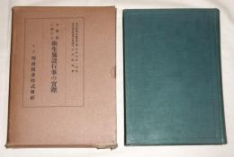 小学校に於ける衛生施設行事の実際