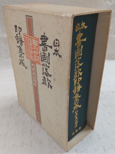 【希少】 初版 日本書画款印譜集成 1981 日本書画落款印譜集成(杉原夷山 編著) / 古本、中古本、古書籍の通販は