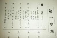 小学校青年学校日々の掲示教育