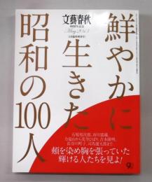 鮮やかに生きた昭和の100人　(文藝春秋90周年記念 5月臨時増刊号)　田中角栄/古今亭志ん生/小林秀雄/高峰秀子/池波正太郎/市川雷蔵…他