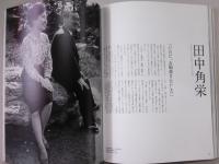 鮮やかに生きた昭和の100人　(文藝春秋90周年記念 5月臨時増刊号)　田中角栄/古今亭志ん生/小林秀雄/高峰秀子/池波正太郎/市川雷蔵…他