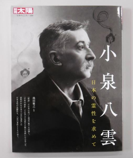 小泉八雲 : 日本の霊性を求めて(池田雅之監修) / 古本、中古本