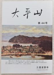 大平山　第44号　わが南海放浪記：裏戸湾岸で育ち太平洋に遊ぶ…ほか　(高知県)